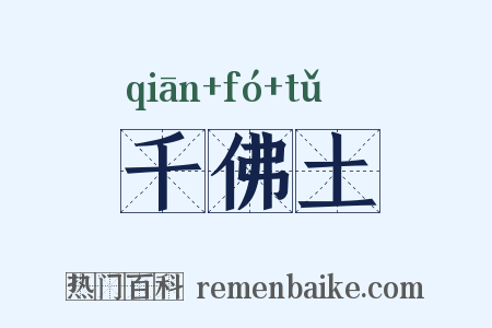 千佛土是什么意思的图片
